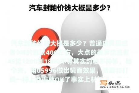 汽车封釉价钱大概是多少？