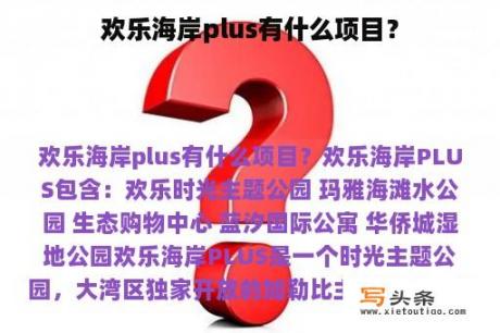 欢乐海岸plus有什么项目？