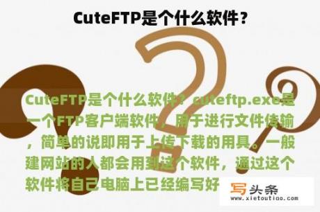 CuteFTP是个什么软件？