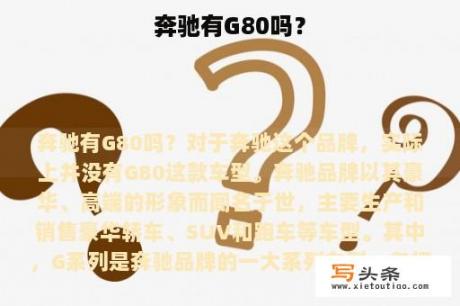 奔驰有G80吗？