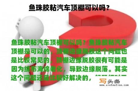 鱼珠胶粘汽车顶棚可以吗？