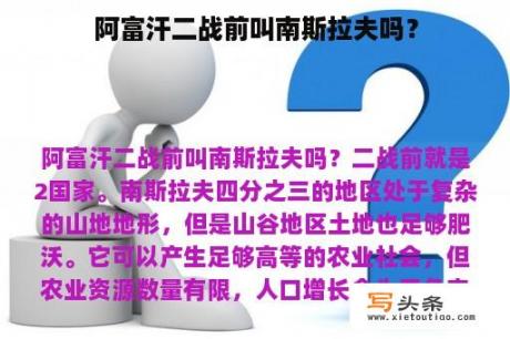 阿富汗二战前叫南斯拉夫吗？