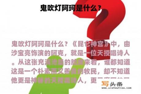 鬼吹灯阿珂是什么？