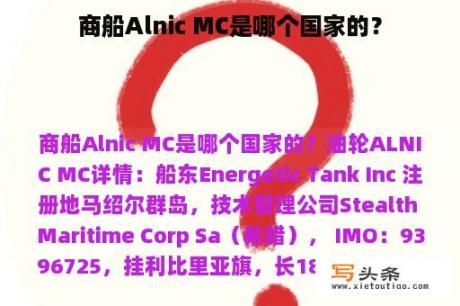 商船Alnic MC是哪个国家的？