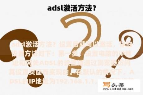 adsl激活方法？