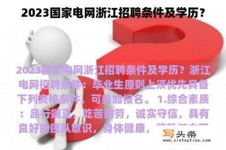 2023国家电网浙江招聘条件及学历？