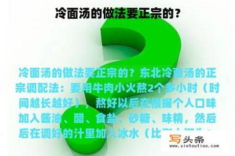 冷面汤的做法要正宗的？