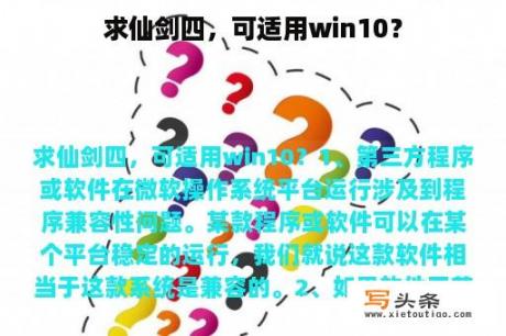 求仙剑四，可适用win10？