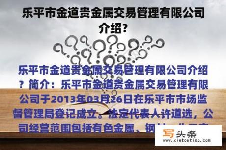 乐平市金道贵金属交易管理有限公司介绍？