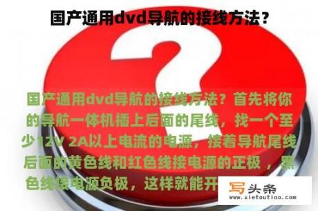 国产通用dvd导航的接线方法？