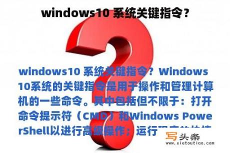 windows10 系统关键指令？