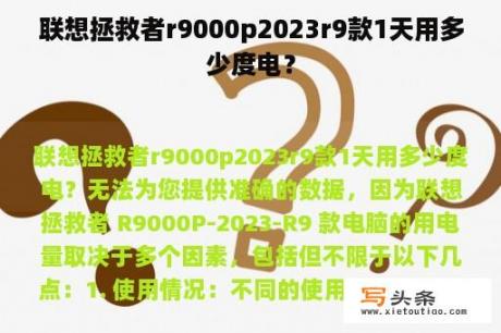 联想拯救者r9000p2023r9款1天用多少度电？