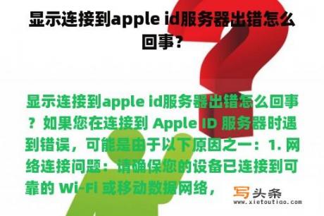 显示连接到apple id服务器出错怎么回事？