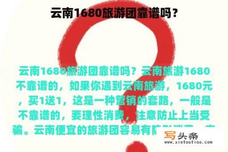 云南1680旅游团靠谱吗？