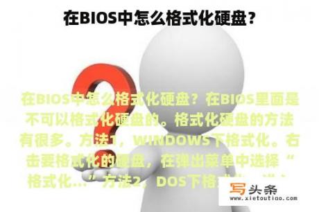 在BIOS中怎么格式化硬盘？