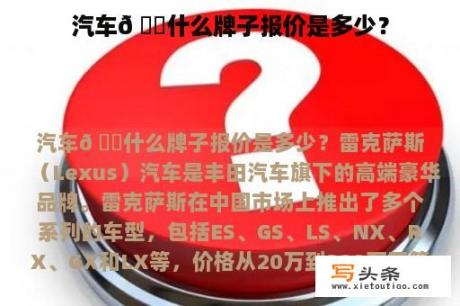 汽车𠃋什么牌子报价是多少？