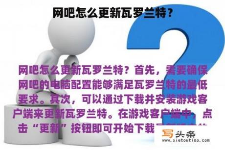 网吧怎么更新瓦罗兰特？