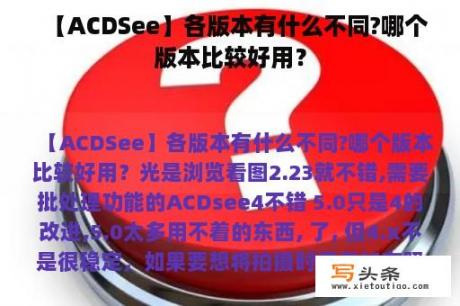 【ACDSee】各版本有什么不同?哪个版本比较好用？