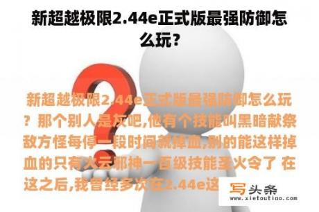 新超越极限2.44e正式版最强防御怎么玩？