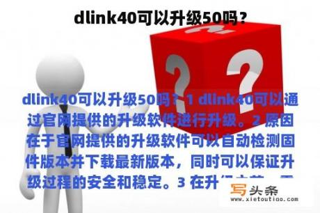 dlink40可以升级50吗？