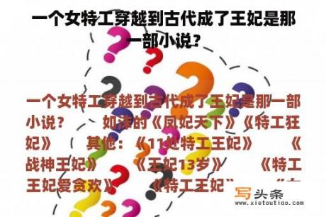 一个女特工穿越到古代成了王妃是那一部小说？