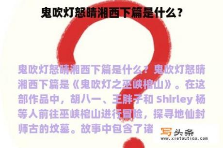 鬼吹灯怒晴湘西下篇是什么？