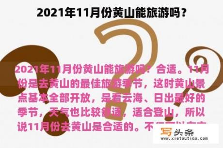 2021年11月份黄山能旅游吗？