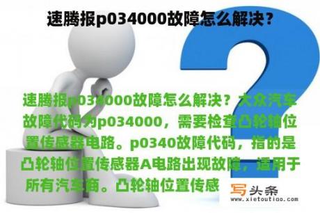 速腾报p034000故障怎么解决？