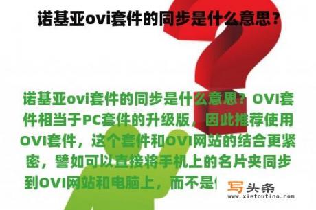 诺基亚ovi套件的同步是什么意思？