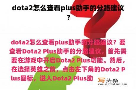 dota2怎么查看plus助手的分路建议？