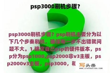 psp3000刷机步骤？