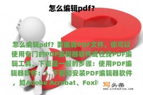 怎么编辑pdf？