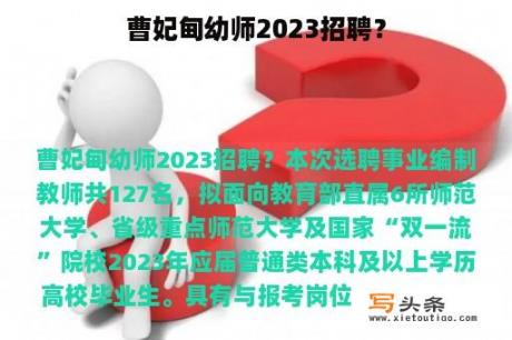 曹妃甸幼师2023招聘？