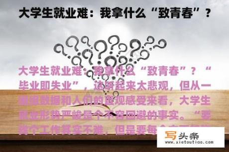 大学生就业难：我拿什么“致青春”？