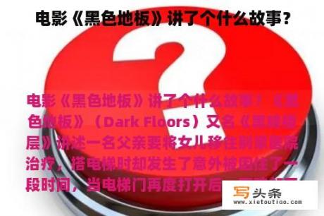 电影《黑色地板》讲了个什么故事？