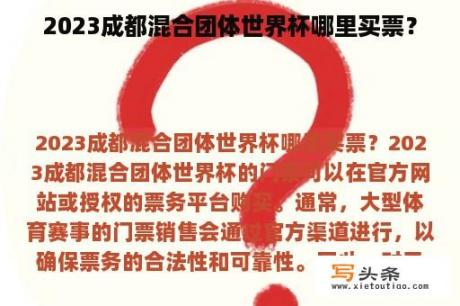 2023成都混合团体世界杯哪里买票？