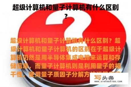 超级计算机和量子计算机有什么区别？