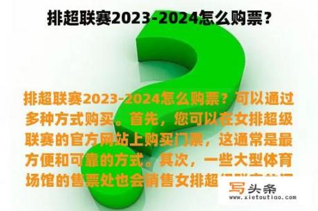 排超联赛2023-2024怎么购票？