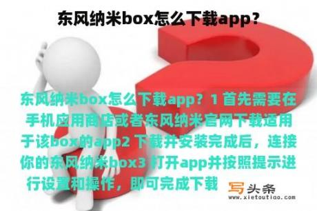 东风纳米box怎么下载app？