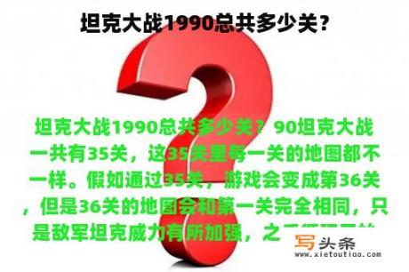 坦克大战1990总共多少关？