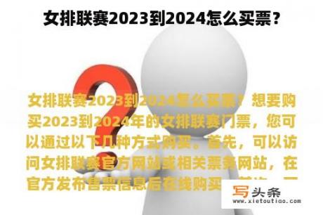 女排联赛2023到2024怎么买票？