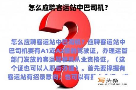 怎么应聘客运站中巴司机？