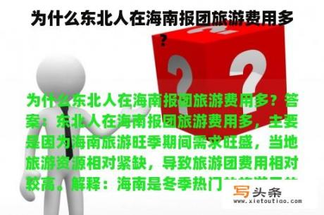 为什么东北人在海南报团旅游费用多？