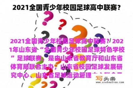 2021全国青少年校园足球高中联赛？