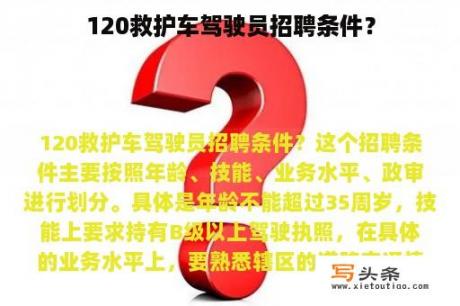 120救护车驾驶员招聘条件？