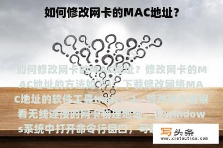 如何修改网卡的MAC地址？