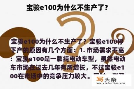 宝骏e100为什么不生产了？