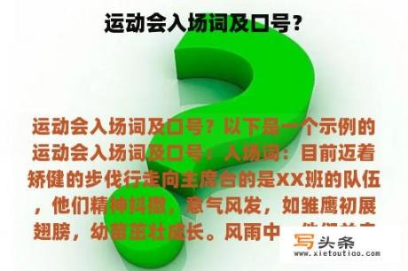 运动会入场词及口号？