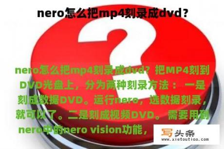 nero怎么把mp4刻录成dvd？