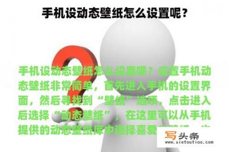 手机设动态壁纸怎么设置呢？